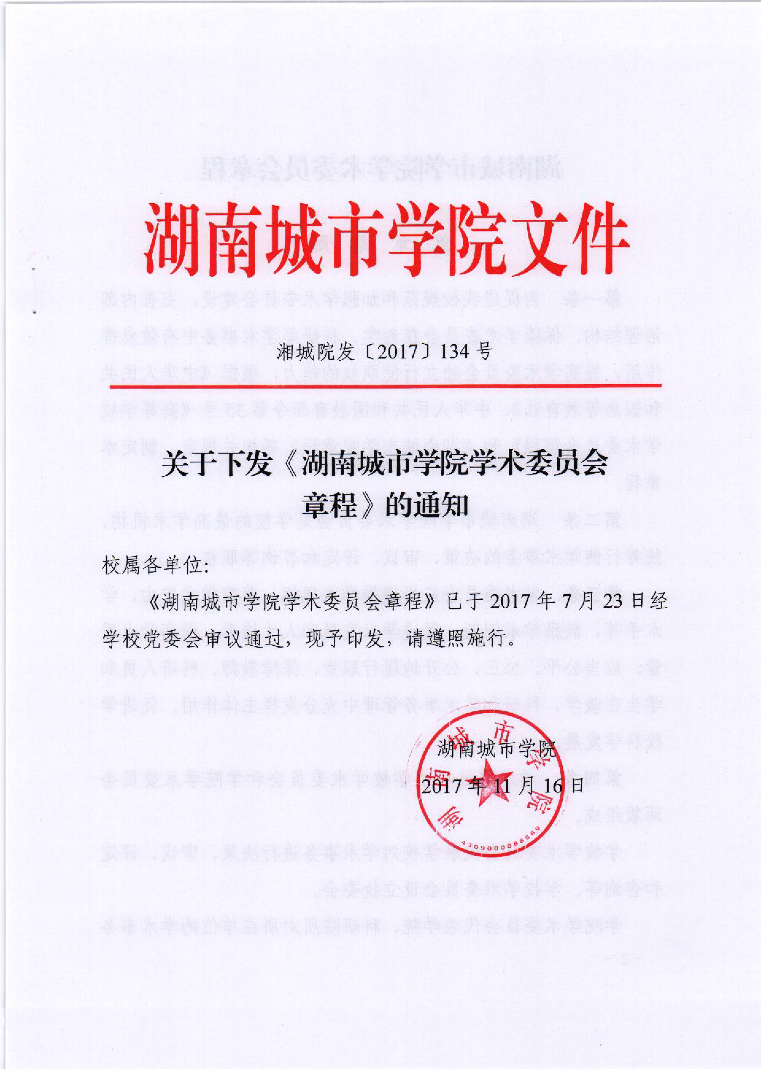 湘城院发〔2017〕134号关于下发《湖南城市学院学术委员会章程》的