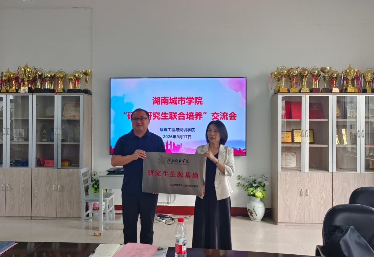 深化校际交流合作  共筑协同育人平台——湖南城市学院赴九江学院开展学科交流暨硕士研究生招生宣讲