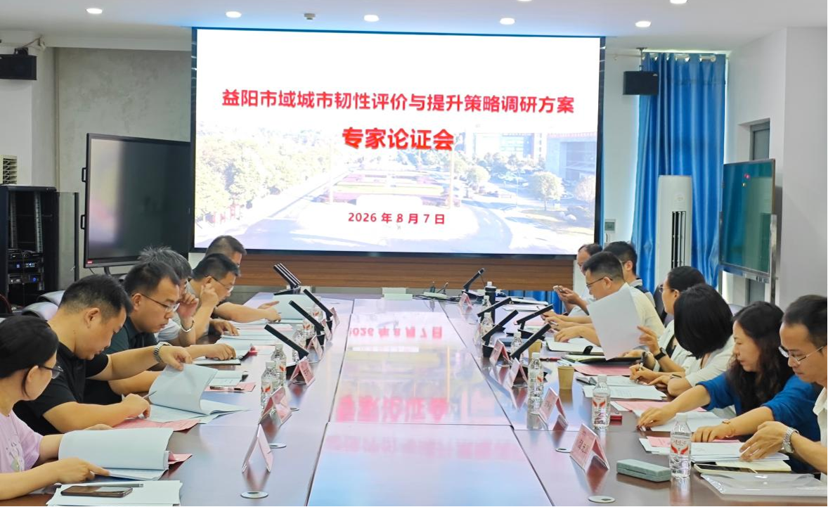 聚焦城市更新 筑牢安全屏障——学院联合民革益阳市委会召开《益阳市域城市韧性评价与提升策略调研方案》专家论证会