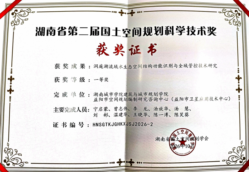 学院宁启蒙教授团队成果荣获湖南省国土空间规划科学技术奖一等奖