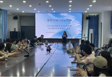 【学风建设进行时】建筑与城市规划学院召开2027届考研学生动员会暨2026届考研学生经验分享会