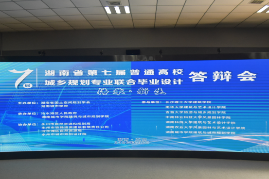 湖南省第七届普通高校城乡规划专业联合毕业设计公开答辩在我校举行